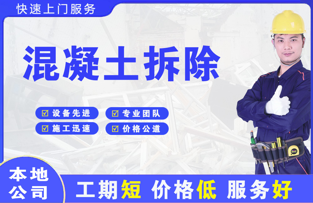 永康混凝土拆除