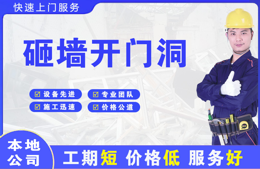 永康砸墙开门洞