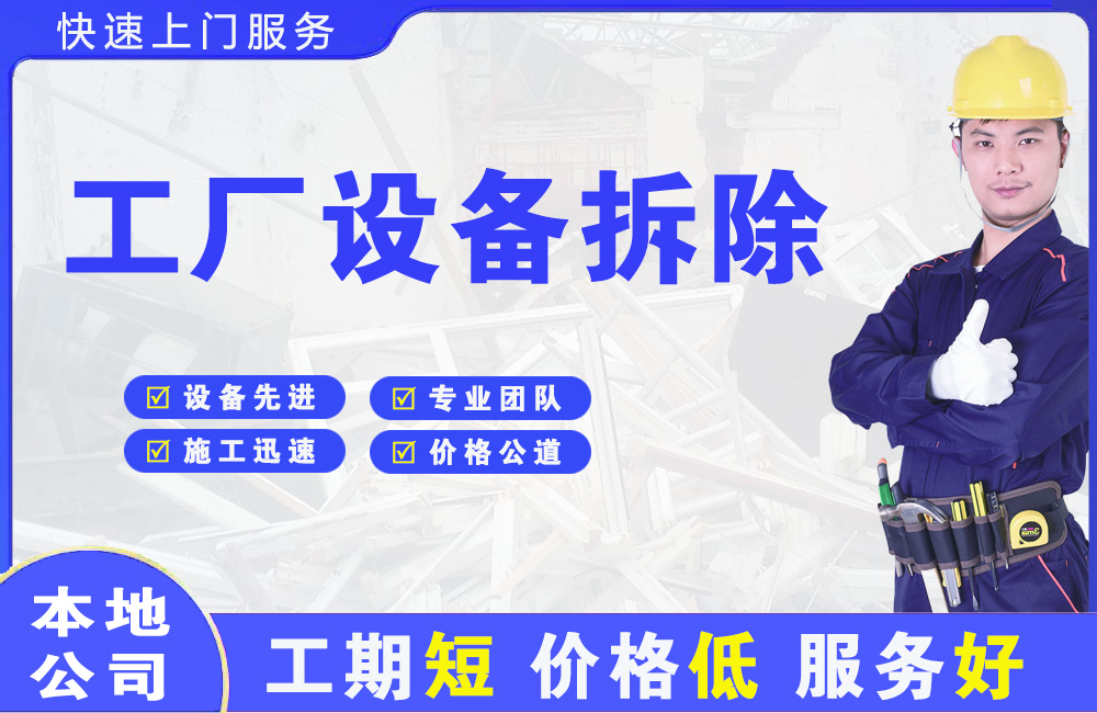 永康工厂设备拆除
